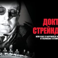 Интересные факты о фильме «Доктор Стрейнджлав, или Как я перестал бояться и полюбил бомбу (1964)»