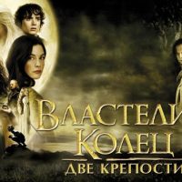 Интересные факты о фильме «Властелин колец: Две крепости (2002)»